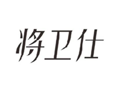 将卫仕