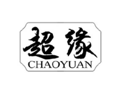 超缘CHAOYUAN