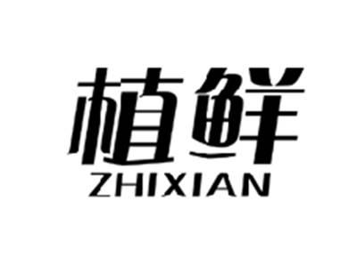 植鲜ZHIXIAN
