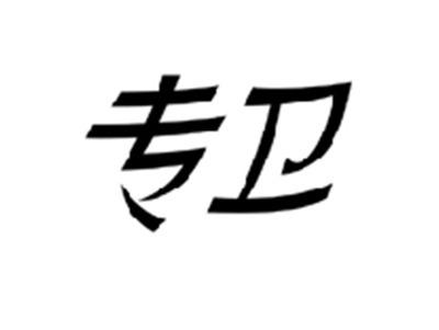专卫