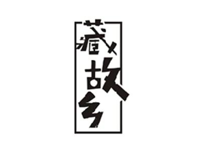 藏故乡