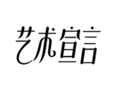 艺术宣言