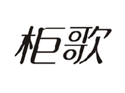 柜歌