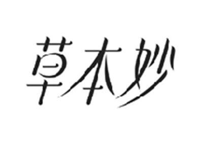 草本妙