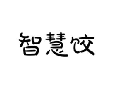 智慧饺