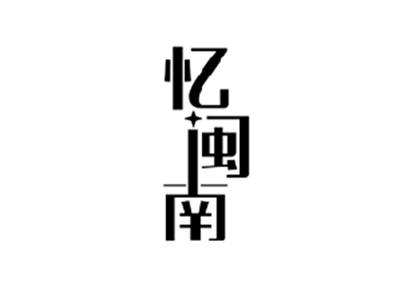 忆闽南