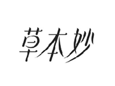 草本妙