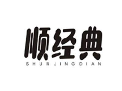 顺经典SHUNJINGDIAN