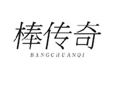 棒传奇BANGCHUANQI