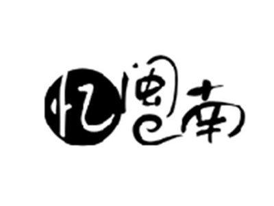 忆闽南