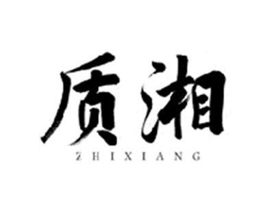 质湘ZHIXIANG