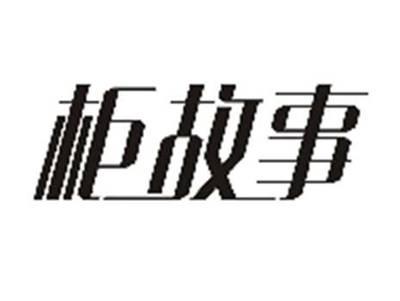 柜故事