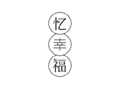 忆幸福