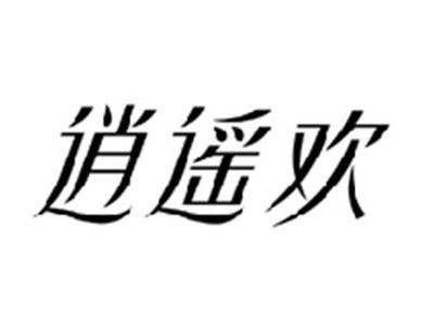 逍遥欢