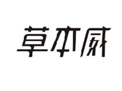 草本威