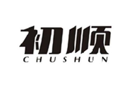 初顺CHUSHUN