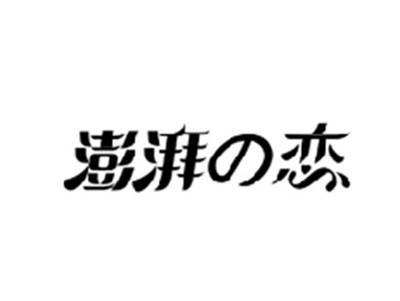 澎湃の恋