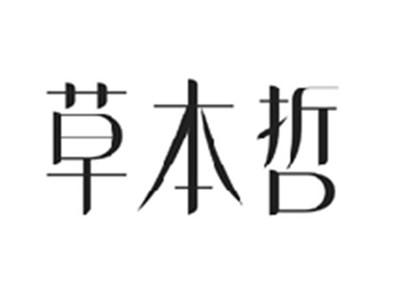 草本哲