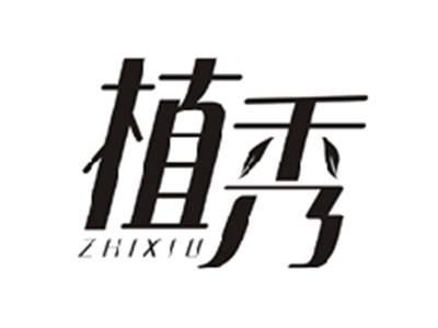 植秀ZHIXIU