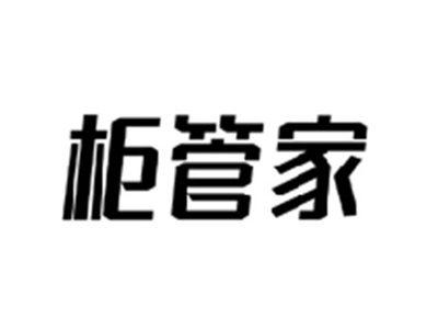 柜管家
