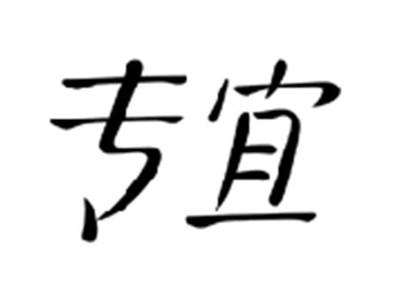 专宜