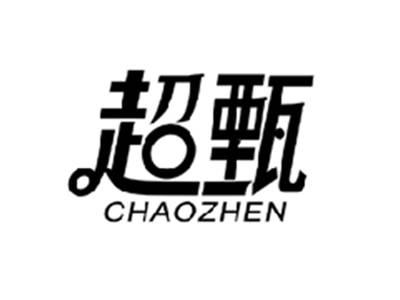 超甄CHAOZHEN