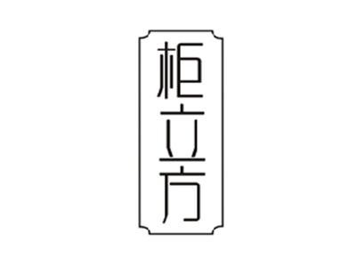 柜立方