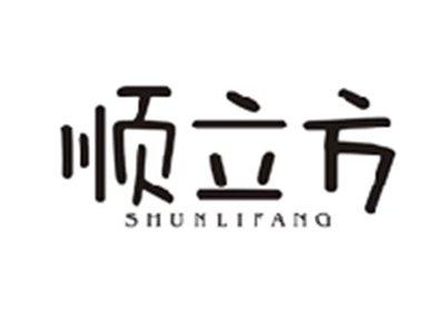 顺立方SHUNLIFANG