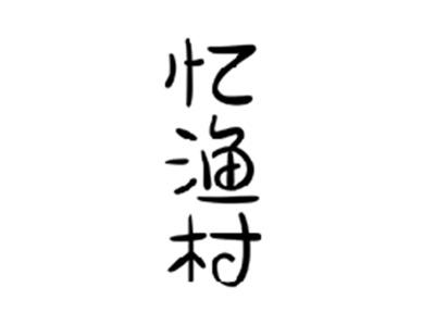 忆渔村