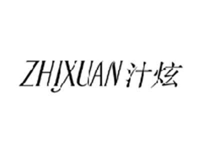 汁炫ZHIXUAN