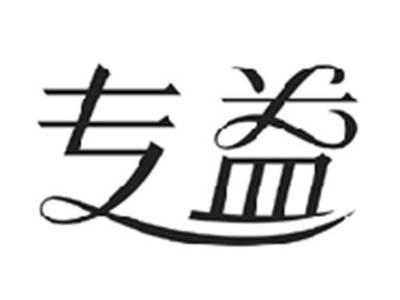 专益