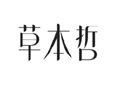 草本哲
