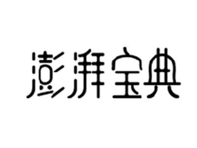 澎湃宝典