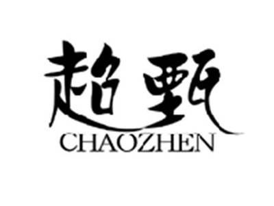 超甄CHAOZHEN