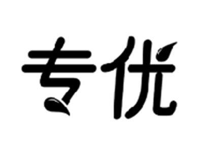 专优