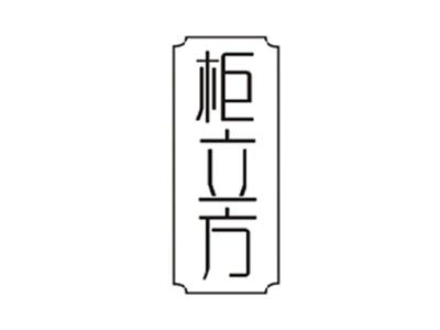 柜立方