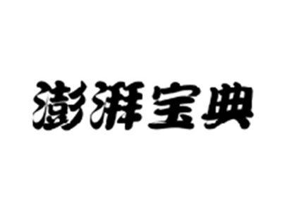 澎湃宝典