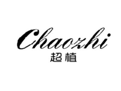 超植CHAOZHI
