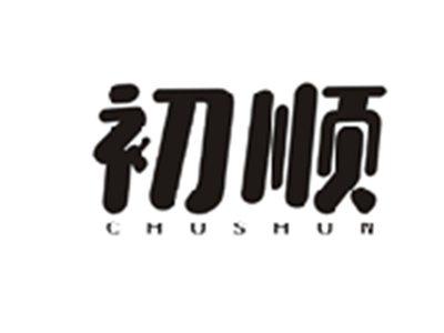 初顺CHUSHUN