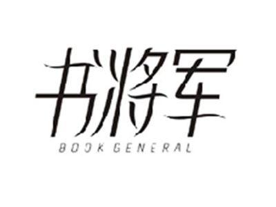 书将军BOOK GENERAL