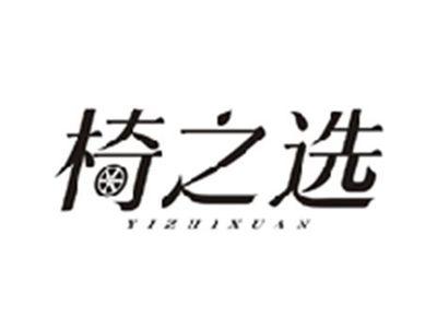 椅之选YIZHIXUAN