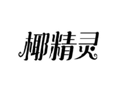 椰精灵