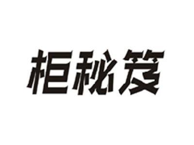 柜秘笈