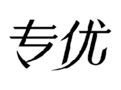 专优