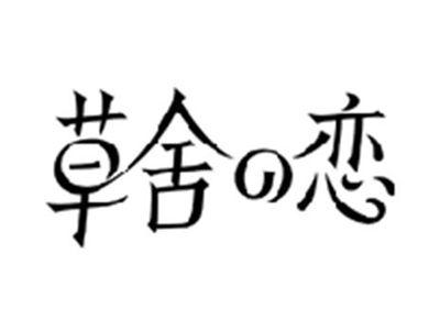 草舍の恋