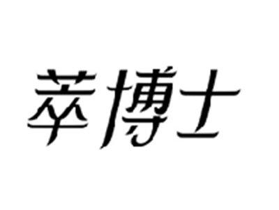 萃博士
