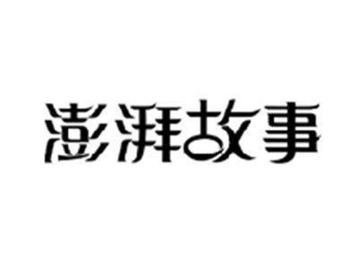 澎湃故事