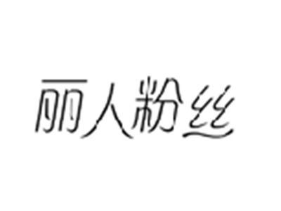 丽人粉丝