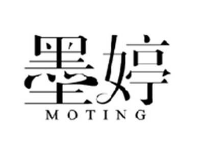 墨婷MOTING