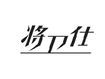 将卫仕